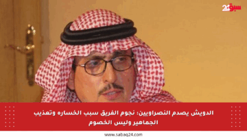 الدويش يصدم النصراويين: نجوم الفريق سبب الخسارة وتعذيب الجماهير وليس الخصوم